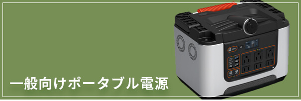 一般向けポータブル電源