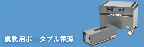業務用ポータブル電源