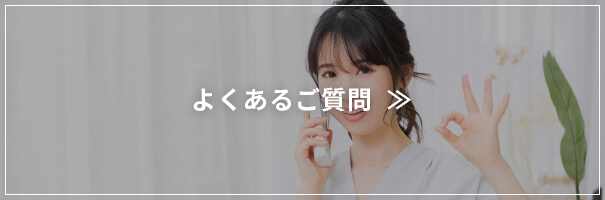 よくあるご質問
